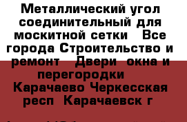 Металлический угол соединительный для москитной сетки - Все города Строительство и ремонт » Двери, окна и перегородки   . Карачаево-Черкесская респ.,Карачаевск г.